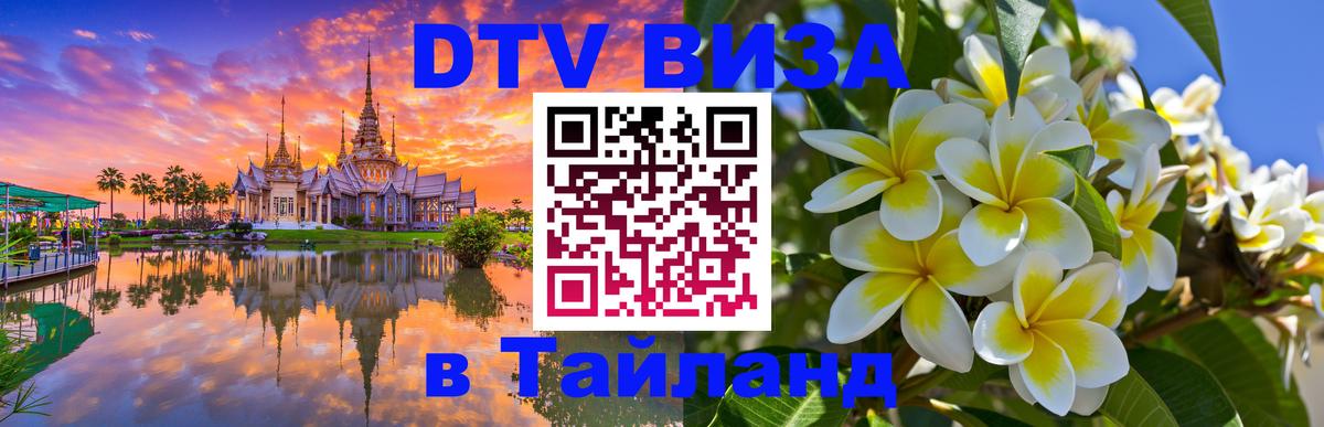 DTV виза Тайланд 